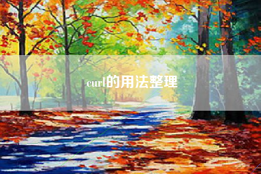 curl的用法整理 curl的用法整理