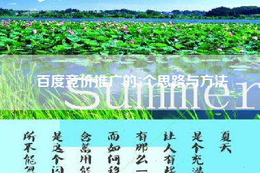 百度竞价推广的5个思路与方法