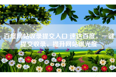 百度网站收录提交入口 速达百度，一键提交收录，提升网站曝光度