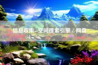 信息收集--空间搜索引擎／网盘