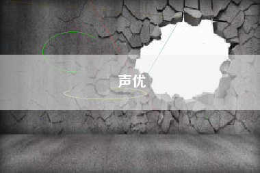 声优