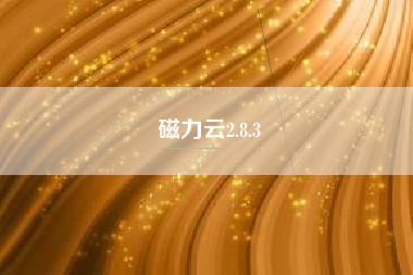 磁力云2.8.3