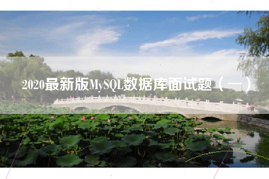 2020最新版MySQL数据库面试题（一）