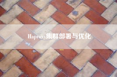Haproxy集群部署与优化