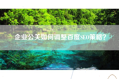 企业公关如何调整百度SEO策略？