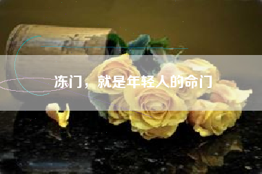 冻门，就是年轻人的命门
