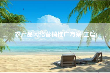 农产品网络营销推广方案(三篇)