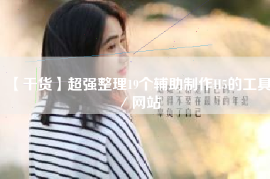 【干货】超强整理19个辅助制作H5的工具／网站