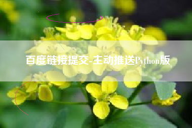 百度链接提交-主动推送Python版