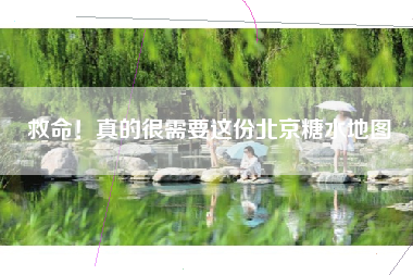 救命！真的很需要这份北京糖水地图