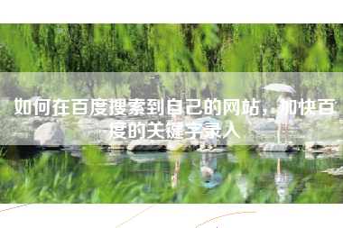 如何在百度搜索到自己的网站，加快百度的关键字录入