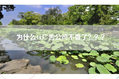 为什么4A广告公司不香了？？？
