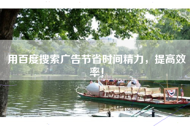 用百度搜索广告节省时间精力，提高效率！