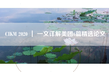 CIKM 2020 ｜ 一文详解美团6篇精选论文