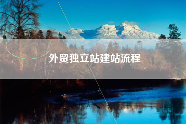 外贸独立站建站流程