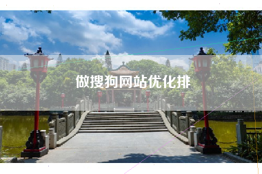 做搜狗网站优化排
