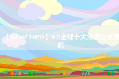 【OWASP TOP10】2021全球十大常见安全漏洞