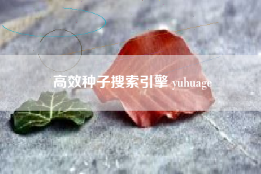 高效种子搜索引擎 yuhuage