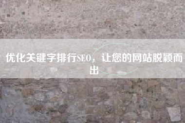 优化关键字排行SEO，让您的网站脱颖而出