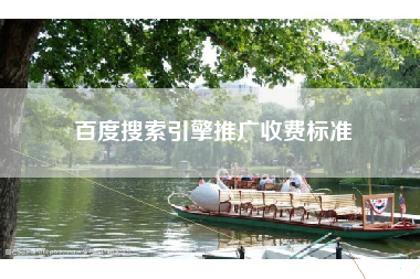 百度搜索引擎推广收费标准