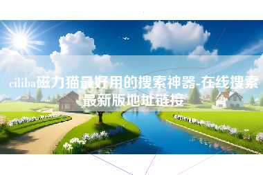 ciliba磁力猫最好用的搜索神器-在线搜索最新版地址链接