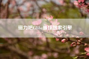 磁力吧Ciliba最佳搜索引擎