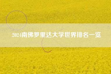 2024南佛罗里达大学世界排名一览