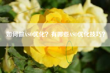 如何做ASO优化？有哪些ASO优化技巧？