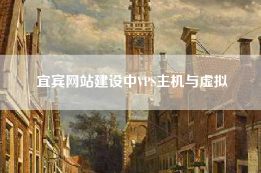 宜宾网站建设中VPS主机与虚拟