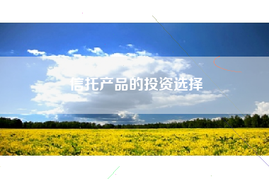 信托产品的投资选择