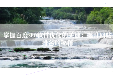 掌握百度SEO软件优化的关键：提升网站排名的秘籍