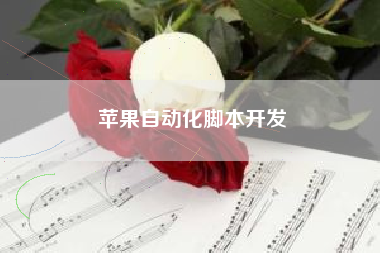 苹果自动化脚本开发