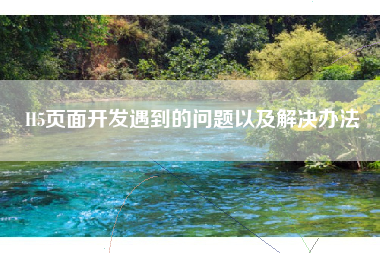 H5页面开发遇到的问题以及解决办法