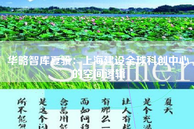 华略智库夏骥：上海建设全球科创中心的空间逻辑