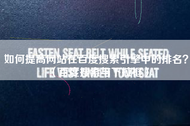 如何提高网站在百度搜索引擎中的排名？（百度搜索与下拉框）