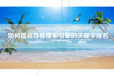 如何提高百度搜索引擎的关键字排名