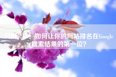只用52秒！如何让你的网站排名在Google搜索结果的第一位？