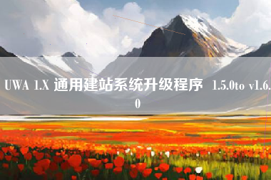 UWA 1.X 通用建站系统升级程序  1.5.0to v1.6.0
