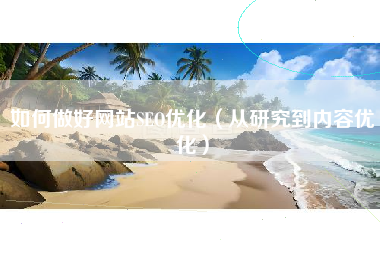 如何做好网站SEO优化（从研究到内容优化）