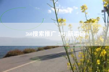 360搜索推广 2024新渠道