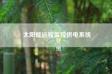 太阳能远程监控供电系统 太阳能远程监控供电系统