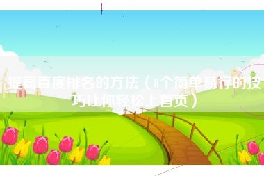 提高百度排名的方法（8个简单易行的技巧让你轻松上首页）