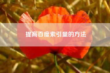 提高百度索引量的方法