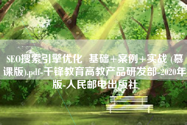 SEO搜索引擎优化  基础+案例+实战 (慕课版).pdf-千锋教育高教产品研发部-2020年版-人民邮电出版社