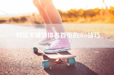 网站关键词排名首页的SEO技巧