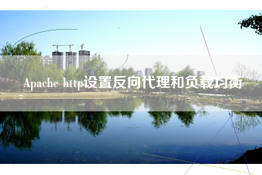 Apache http设置反向代理和负载均衡