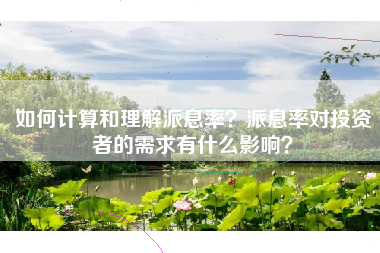 如何计算和理解派息率？派息率对投资者的需求有什么影响？