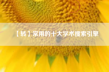 【转】常用的十大学术搜索引擎