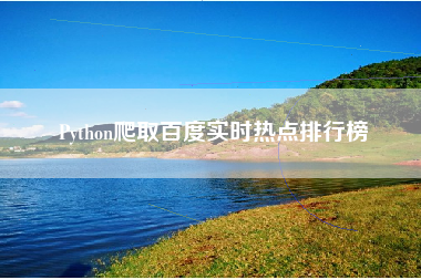 Python爬取百度实时热点排行榜