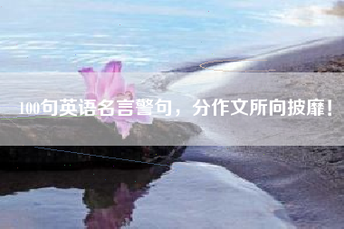 100句英语名言警句，分作文所向披靡！